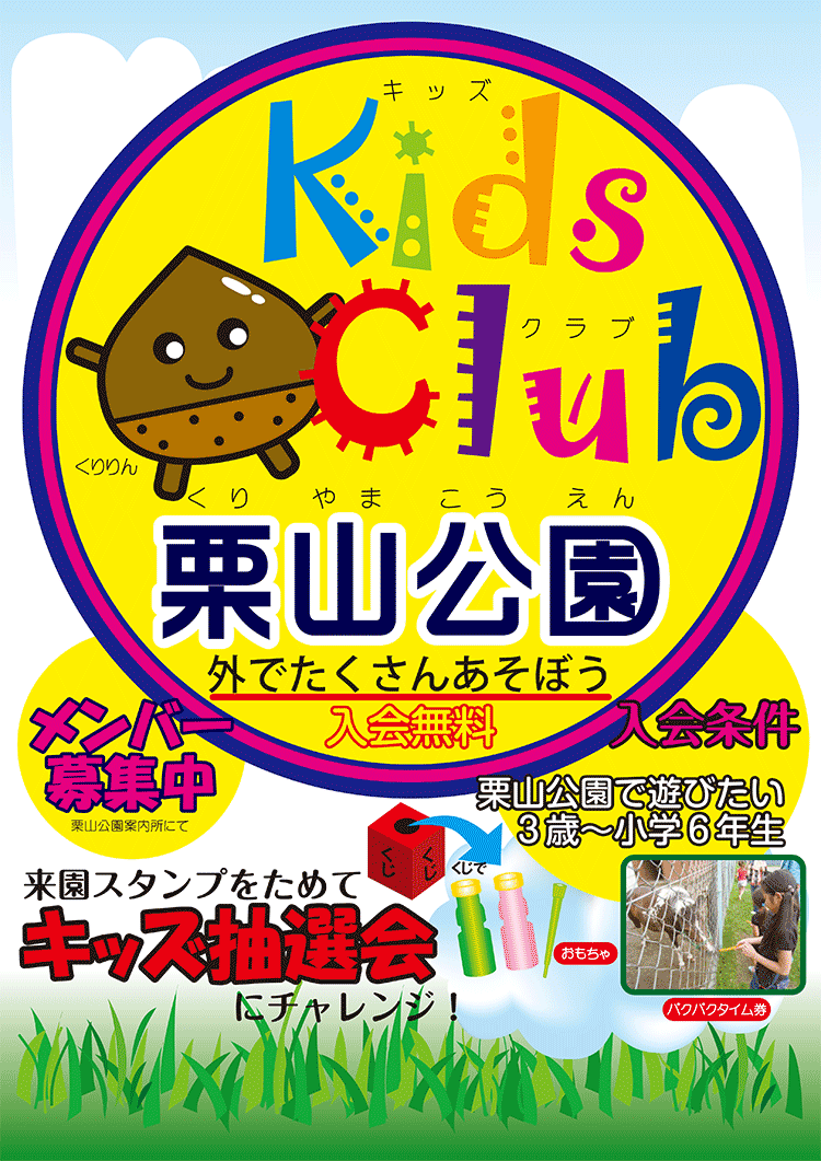 Kids Club(キッズクラブ)