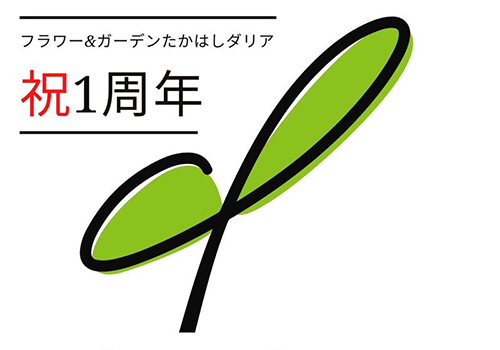 Flower ＆ Garden TAKAHASHI DARIA 1st アニバーサリー