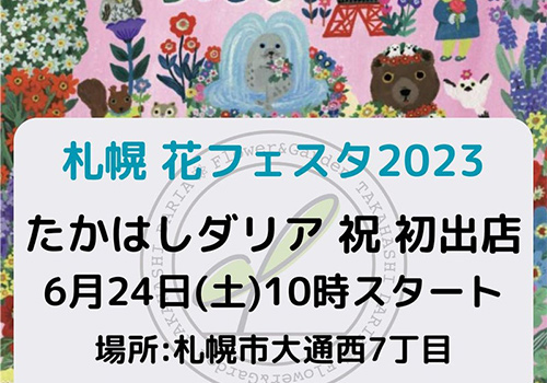 花フェスタ2023 札幌にたかはしダリアが初出店！！