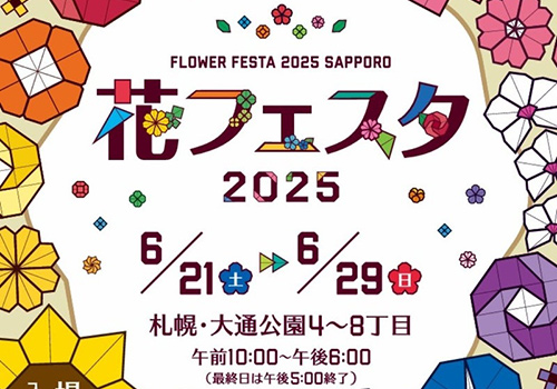 花フェスタ2025札幌に出店します！