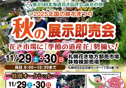 2025秋の展示即売会（２０２５北国の鉢花まつり）　in　札幌花き市場　のお知らせ