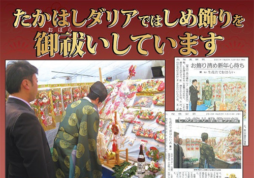 2025 北海道　しめ飾りの飾り方 たかはしダリア