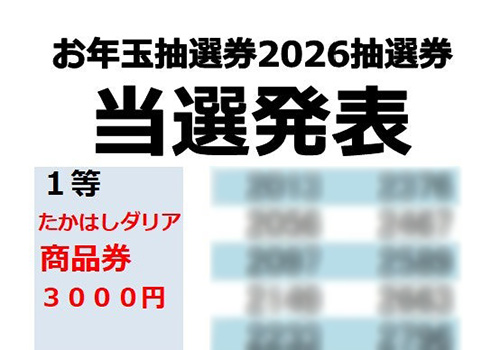 2026お年玉抽選券　当選者発表！（●令和７年１２月３１日発表）