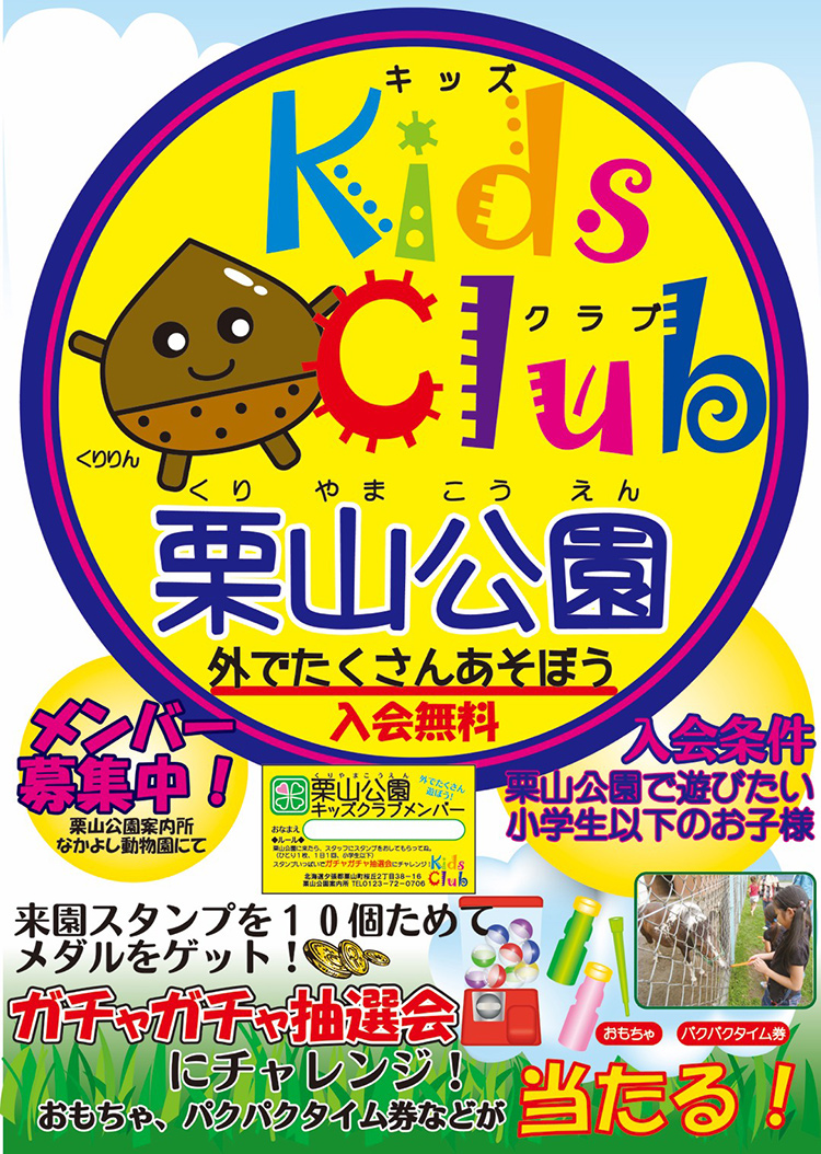 Kids Club（キッズクラブ）