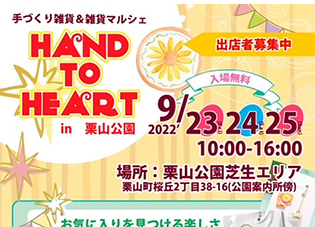 手づくり雑貨＆雑貨マルシェ 「HAND　TO　HEART」　in栗山公園
