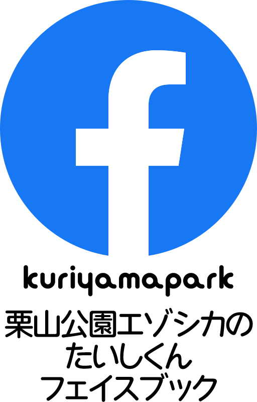 栗山公園エゾシカのたいしくんフェイスブック