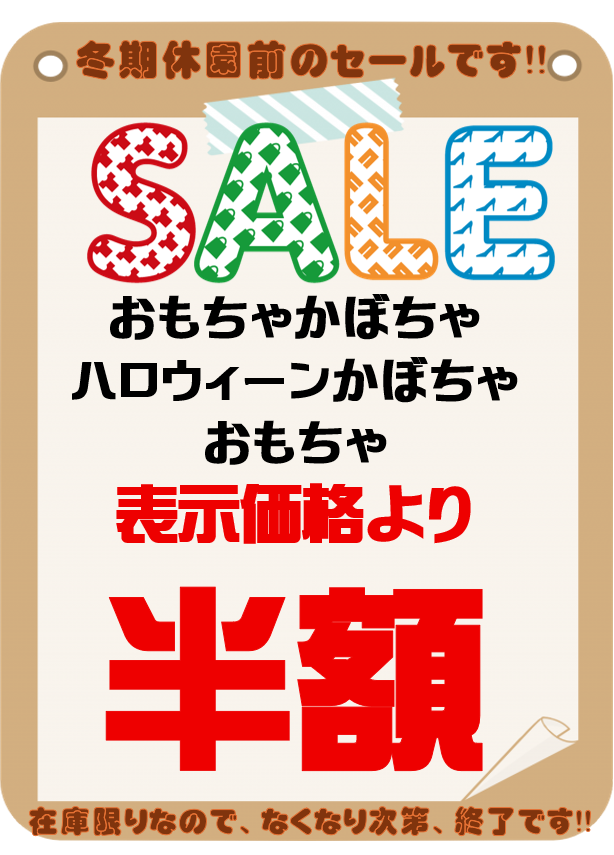 ＼本日より、一部セール開催中！！／