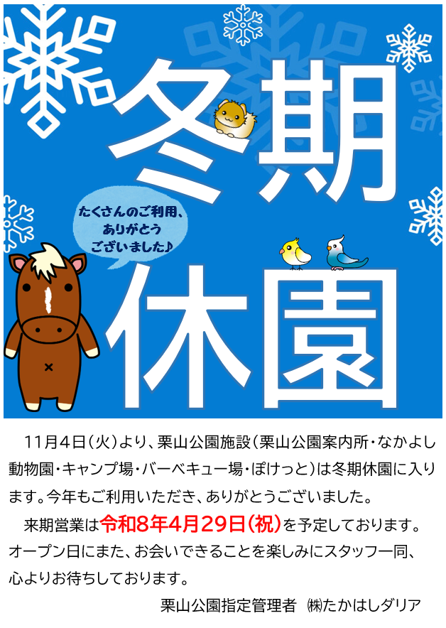 冬期休園中です！！